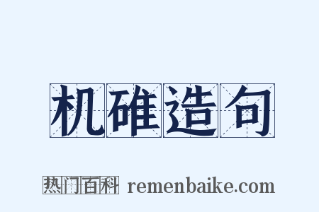 机碓造句是什么意思的图片